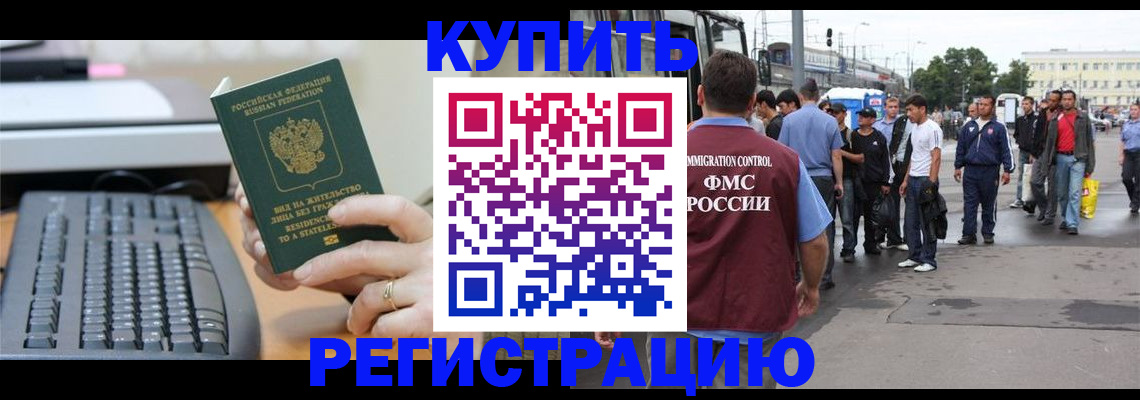 прописка для работы в Забайкальском крае